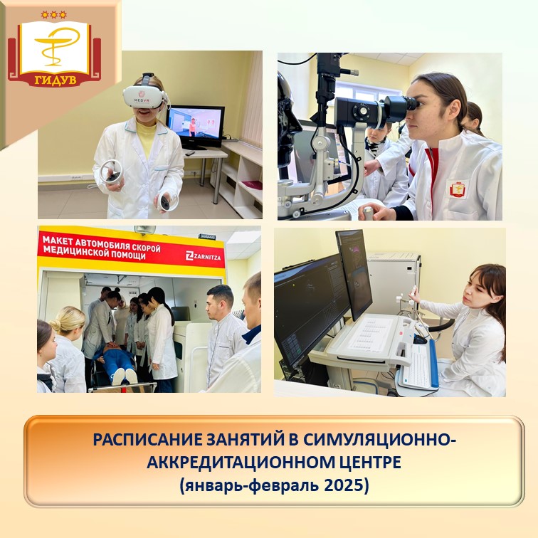 Расписание занятий в симуляционно-аккредитационном центре