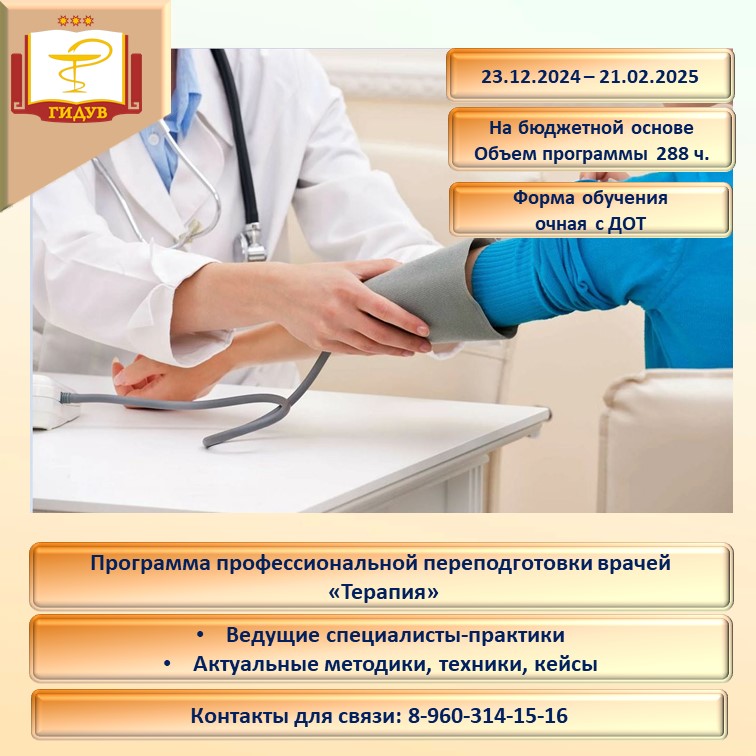 Курс профессиональной переподготовки по программе "Терапия"