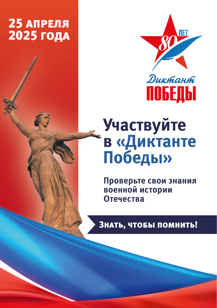 ДИКТАНТ ПОБЕДЫ