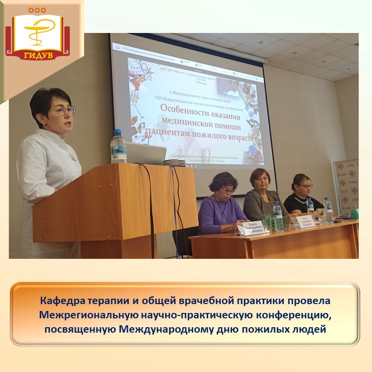 Состоялась VIII Межрегиональная научно-практическая конференция «Особенности оказания медицинской помощи пациентам пожилого возраста»