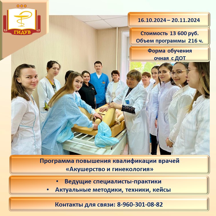Курс повышения квалификации по программе "Акушерство и гинекология"
