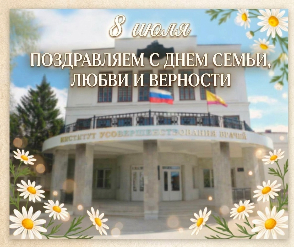 Поздравление ректора Института усовершенствования врачей Евгении Гурьяновой с Днем семьи, любви и верности!