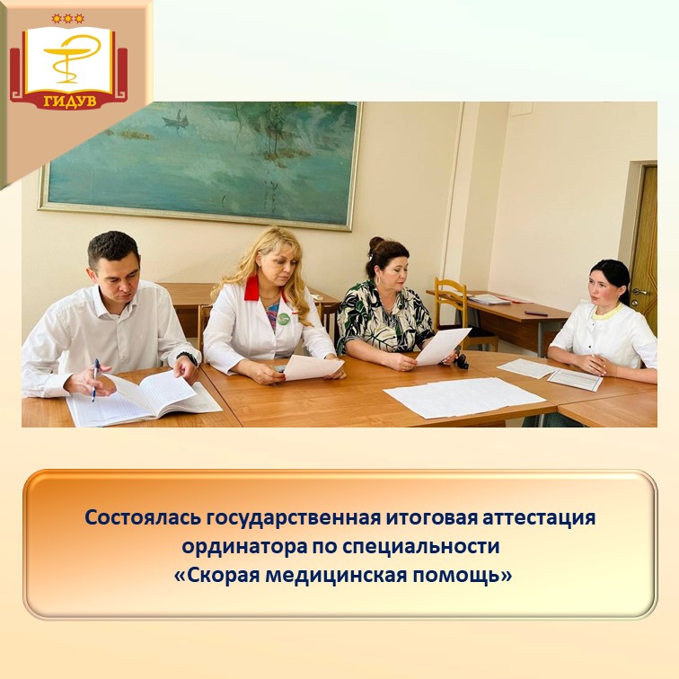 Государственная итоговая аттестация на кафедре хирургии с курсом офтальмологии