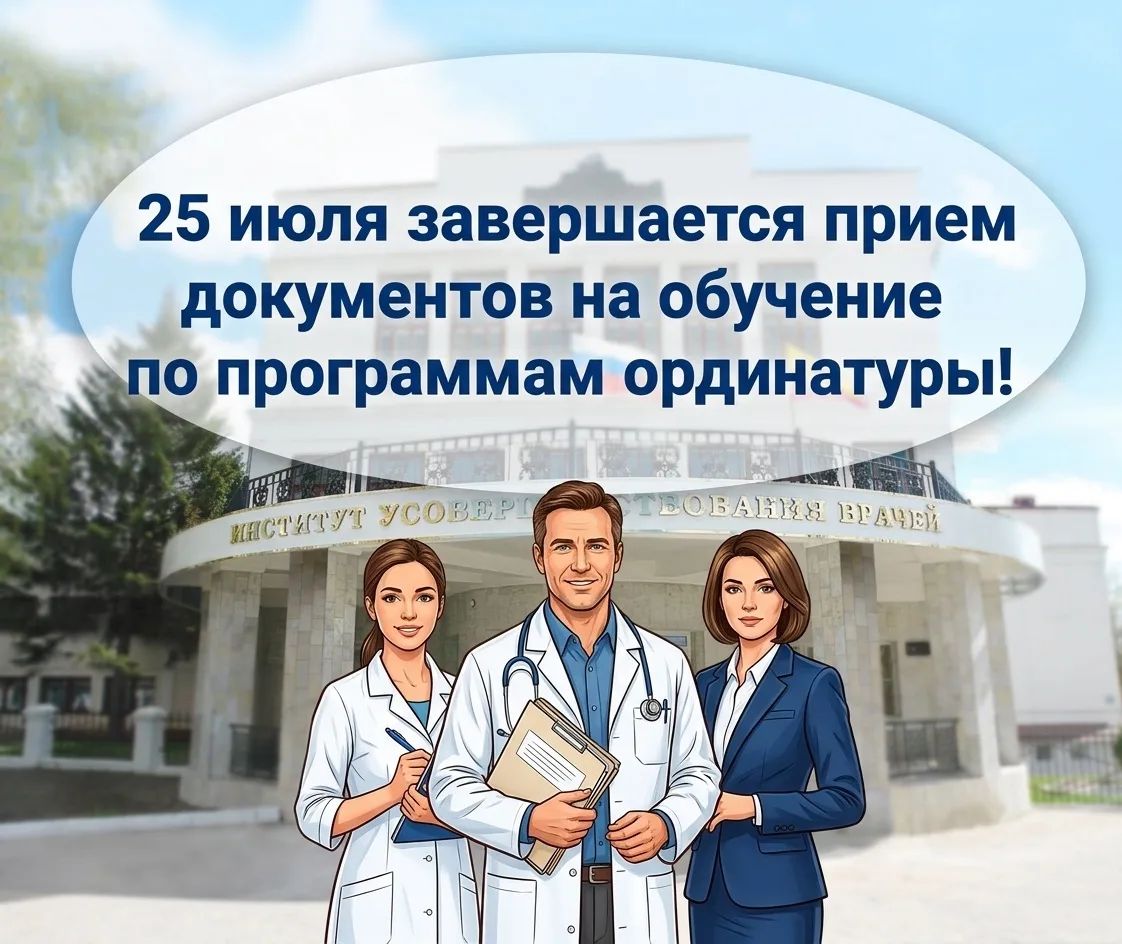 25 июля завершается прием документов на обучение по программам ординатуры