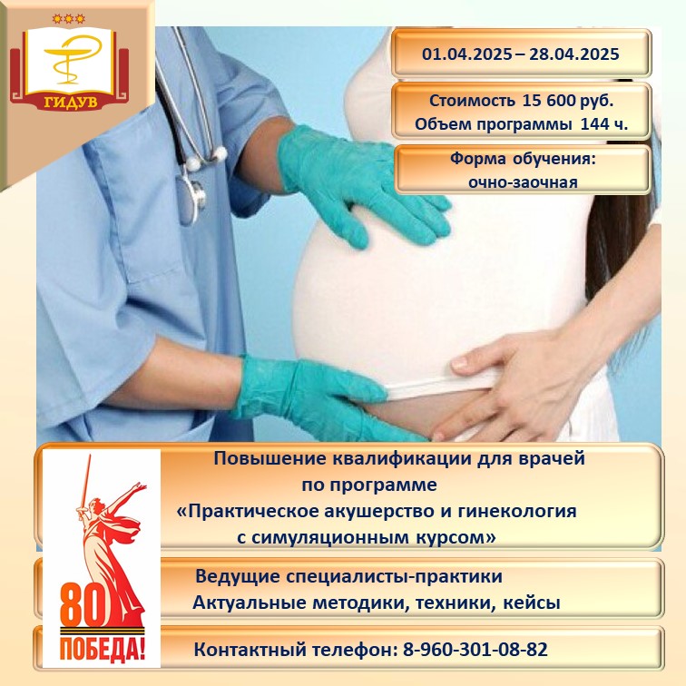Курс повышения квалификации по программе «Практическое акушерство и гинекология с симуляционным курсом