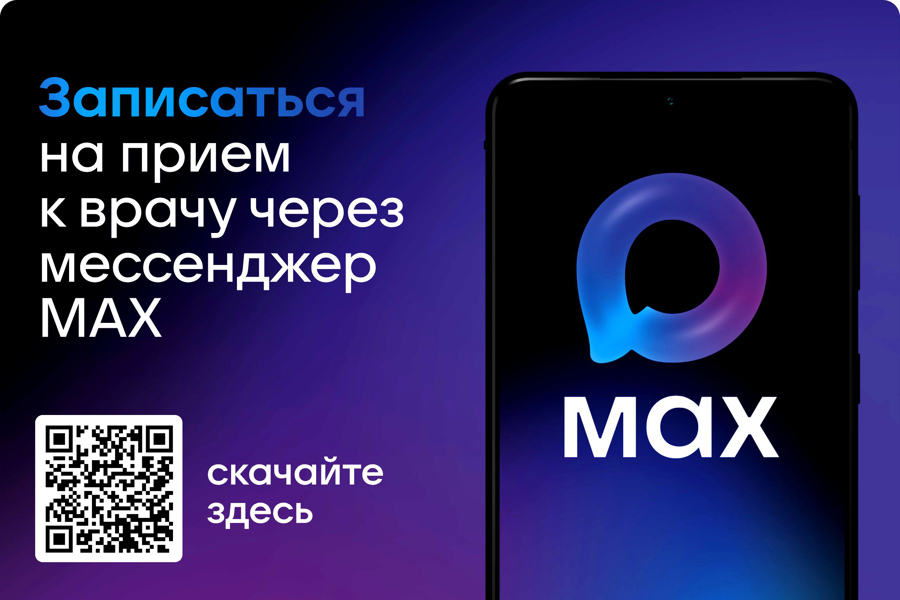 Жители Чувашии могут записаться на прием к врачу через мессенджер МАХ