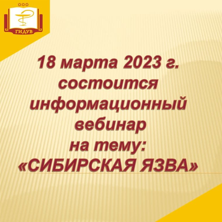 Информационный вебинар на тему: "СИБИРСКАЯ ЯЗВА"