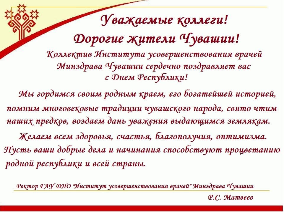 ПОЗДРАВЛЯЕМ С ДНЕМ ЧУВАШСКОЙ РЕСПУБЛИКИ!