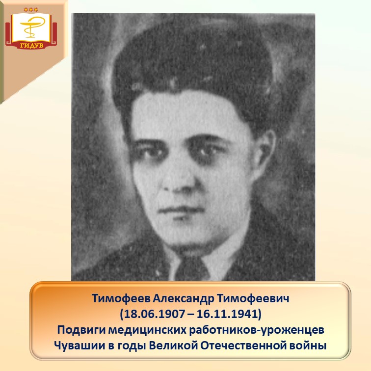Подвиги медицинских работников-уроженцев Чувашии в годы Великой Отечественной войны