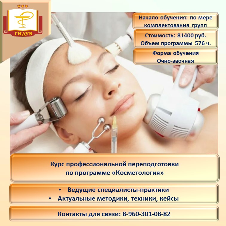 Курс профессиональной переподготовки по программе "Косметология"