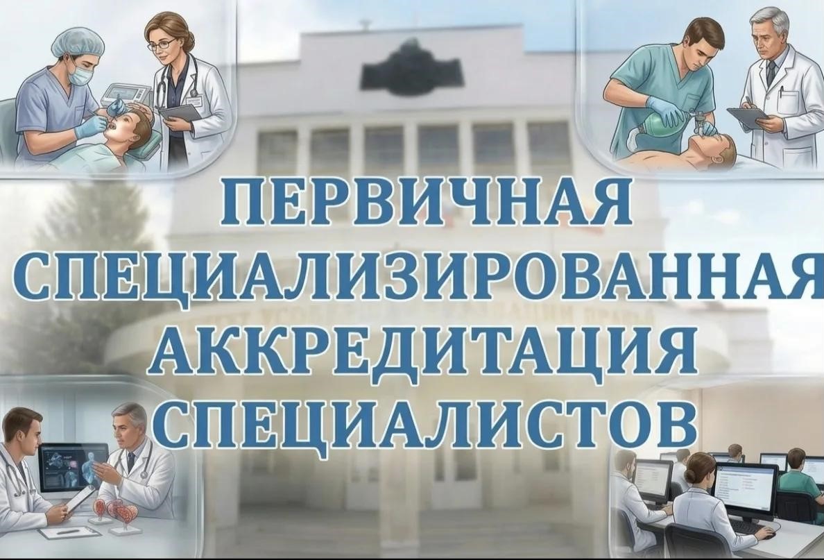 Институт усовершенствования врачей Минздрава Чувашии объявляет о начале проведения процедуры первичной специализированной аккредитации специалистов