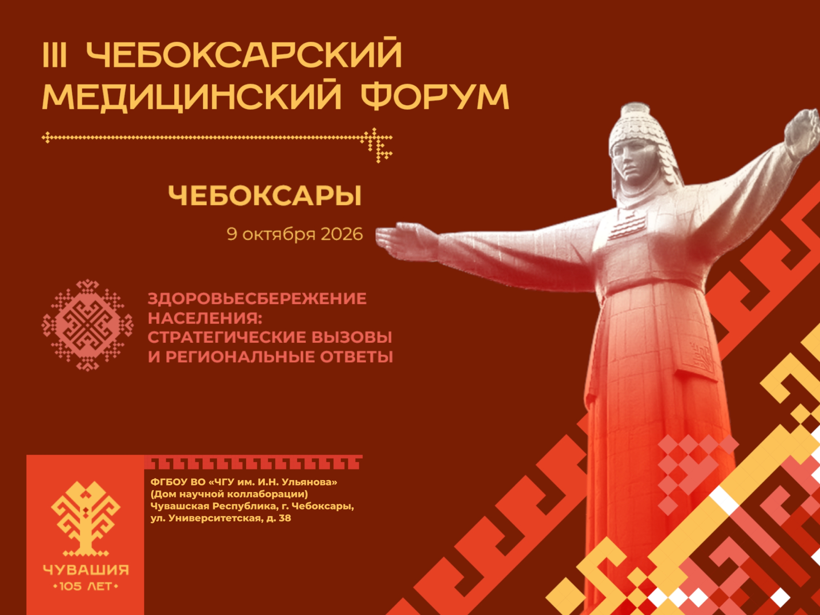 9 октября состоится III Чебоксарский медицинский форум!