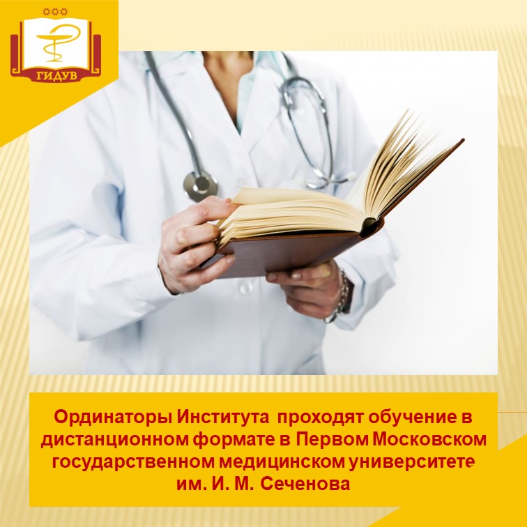 Обучение ординаторов Института усовершенствования врачей в Сеченовском университете