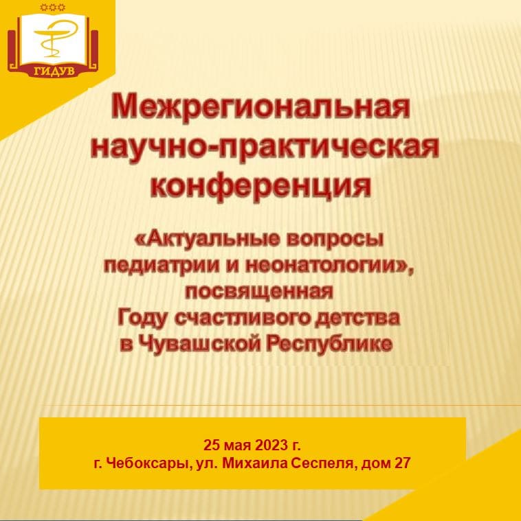 Межрегиональная научно-практическая конференция для врачей-педиатров, врачей общей практики, врачей-неонатологов