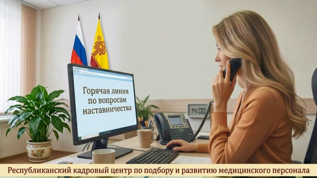 На базе Республиканского кадрового центра по подбору и развитию медицинского персонала Чувашской Республики начинает работу «Горячая линия» по вопросам наставничества в здравоохранении
