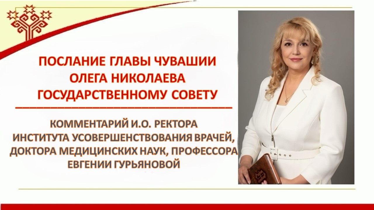 Послание Главы Чувашии Олега Николаева Государственному Совету: комментарий и.о. ректора Института усовершенствования врачей Евгении Гурьяновой