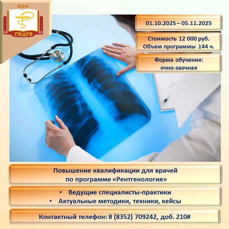 Институт усовершенствования врачей Минздрава Чувашии приглашает пройти обучение по программе "Рентгенология"