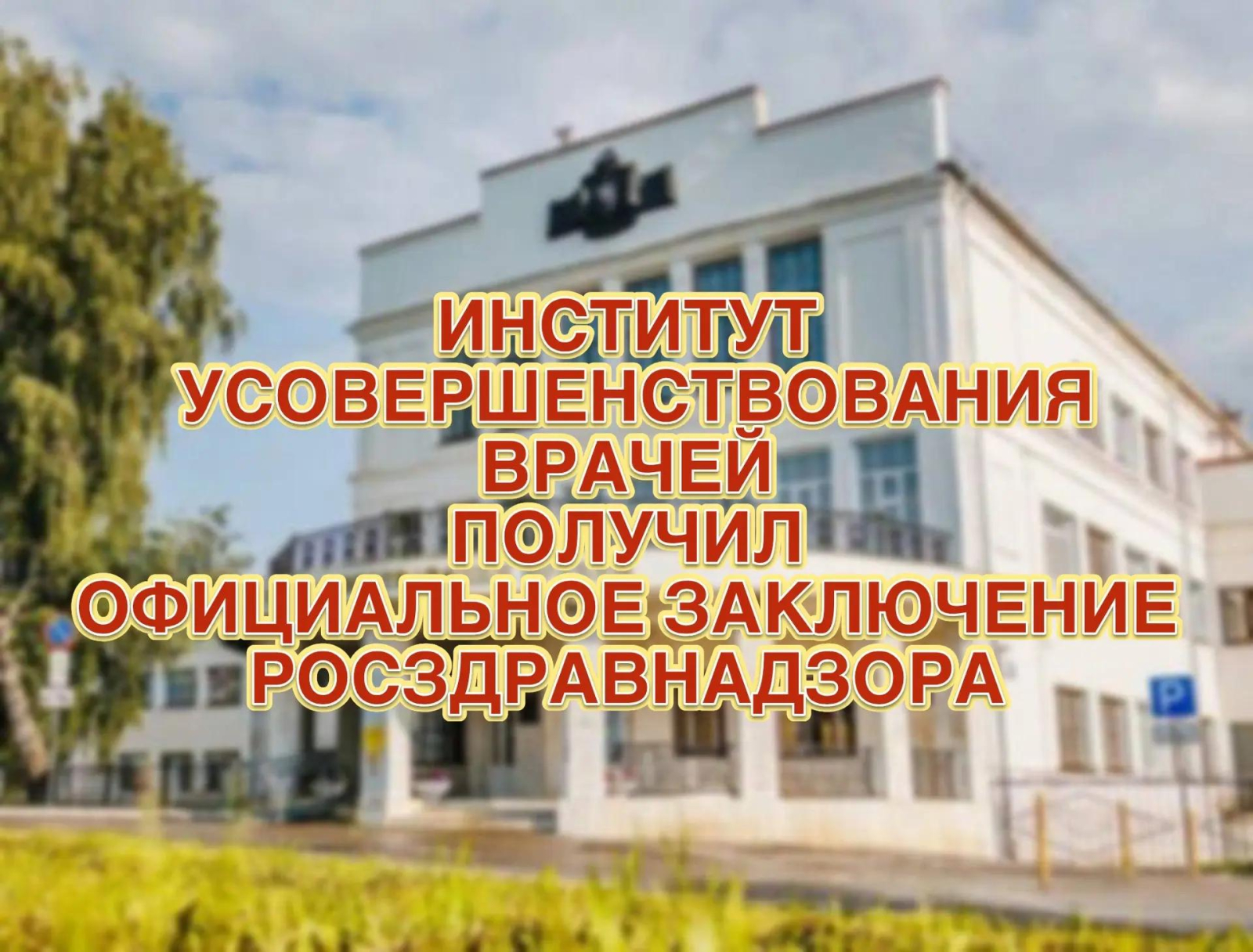Институт усовершенствования врачей получил официальное заключение Росздравнадзора