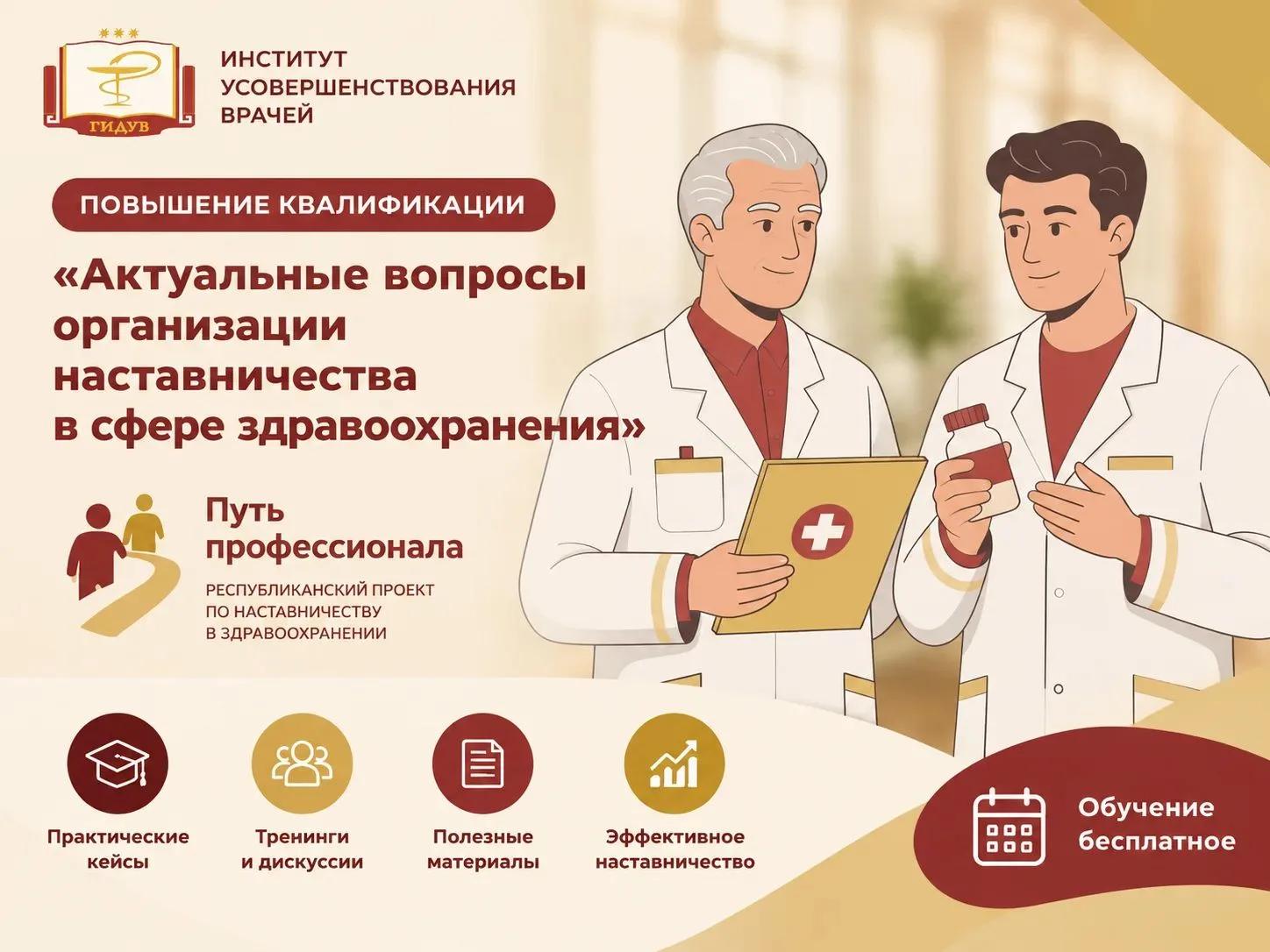 Приглашаем медицинских специалистов пройти бесплатное обучение по дополнительной профессиональной программе повышения квалификации «Актуальные вопросы организации наставничества в сфере здравоохранения»