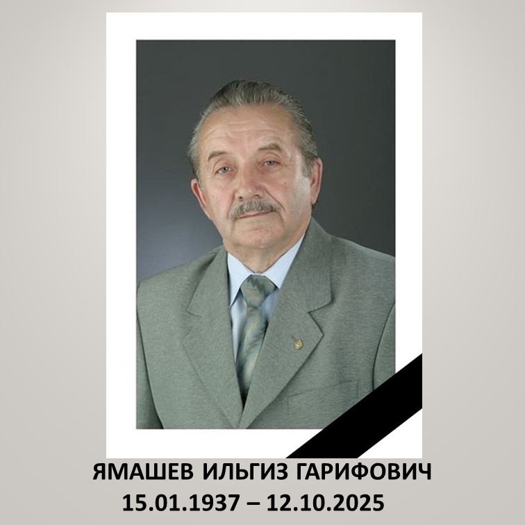 Коллектив Института усовершенствования врачей глубоко скорбит по поводу скоропостижной кончины Ильгиза Гарифовича Ямашева