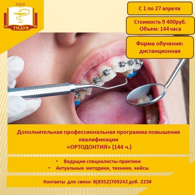Кафедра стоматологии  приглашает на курс повышения квалификации по программе «Ортодонтия»