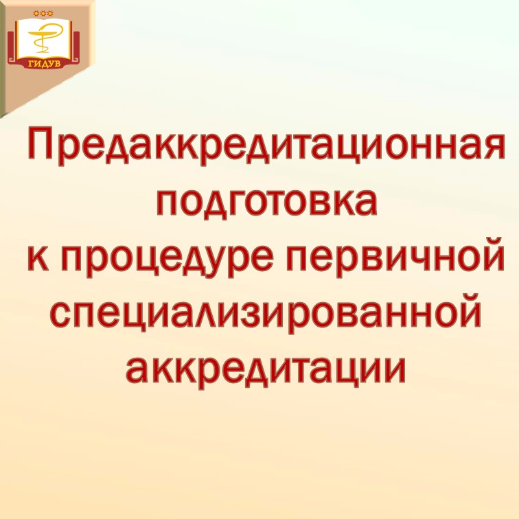 Предаккредитационная подготовка (прием документов до 05 июля 2024 года)