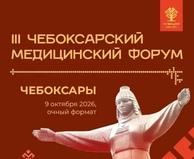9 октября в Чувашской Республике пройдет III Чебоксарский медицинский форум