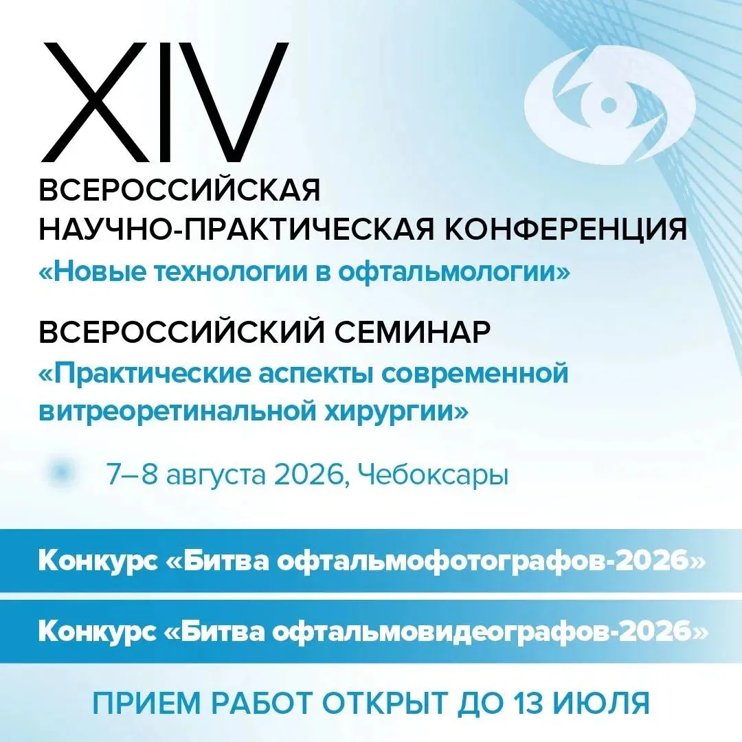 7–8 августа 2026 года состоятся XIV Всероссийская научно-практическая конференция «Новые технологии в офтальмологии» и XIV Всероссийский семинар «Практические аспекты современной витреоретинальной хирургии»