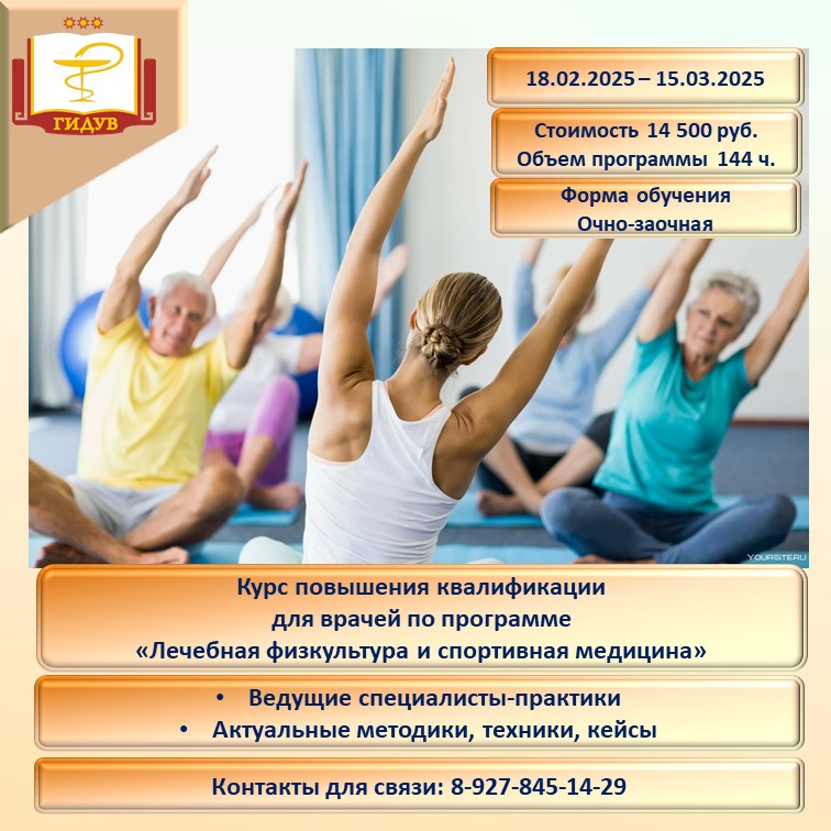 Курс повышения квалификации "Лечебная физкультура и спортивная медицина"