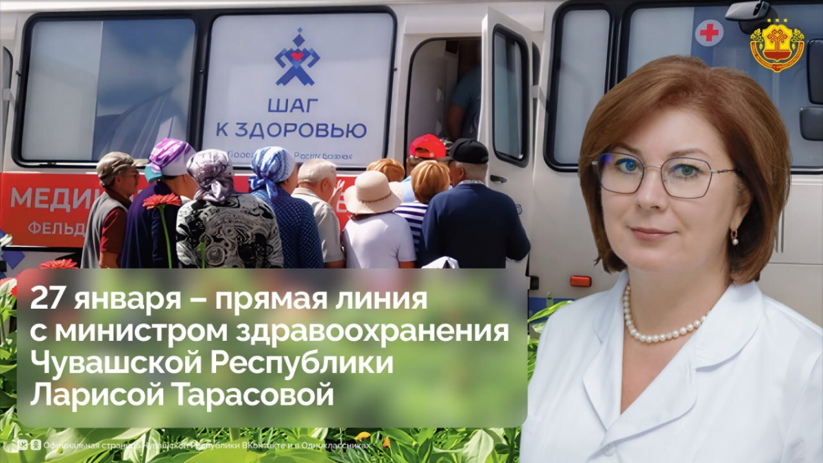 Министр здравоохранения Чувашии Лариса Тарасова ответит на вопросы жителей в прямом эфире