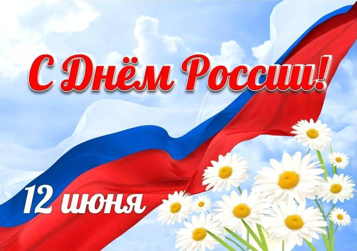 Поздравляем с Днем России!
