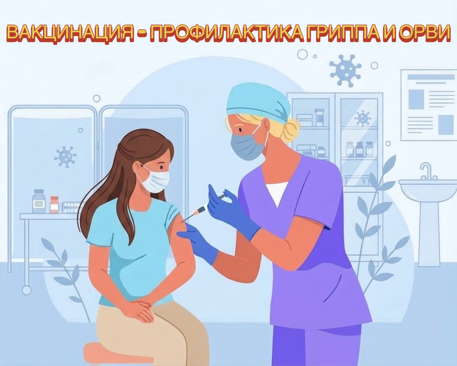 Вакцинация - лучший способ защиты от гриппа
