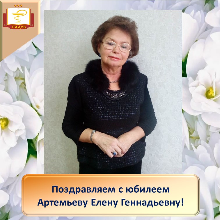 Поздравляем с юбилеем заведующую кафедрой терапии и общей врачебной практики, доктора медицинских наук, профессора Артемьеву Елену Геннадьевну!