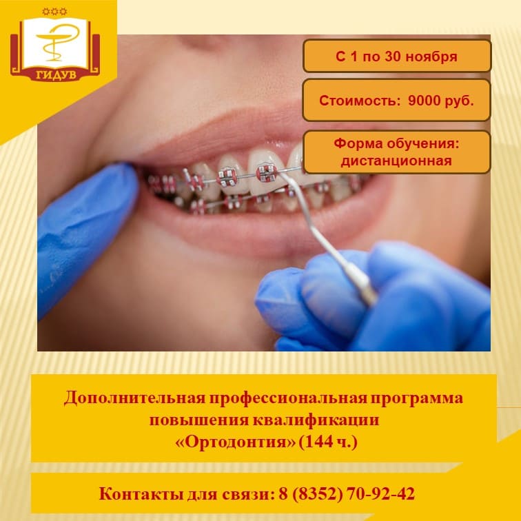 Курс повышения квалификации "Ортодонтия"