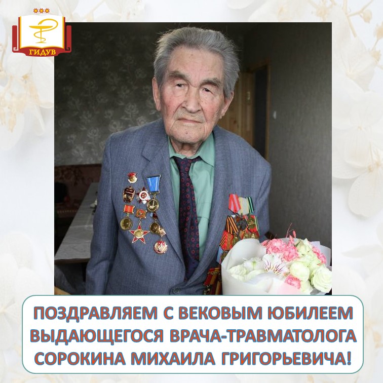 Коллектив Института усовершенствования врачей сердечно поздравляет с юбилеем выдающегося врача-травматолога Сорокина Михаила Григорьевича!