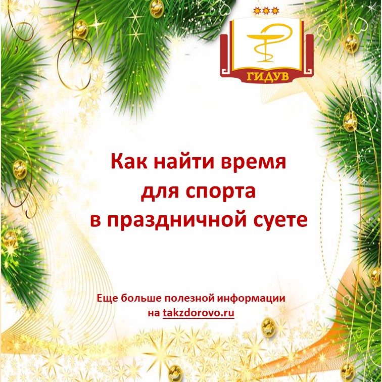 Как найти время для спорта в праздничной суете?