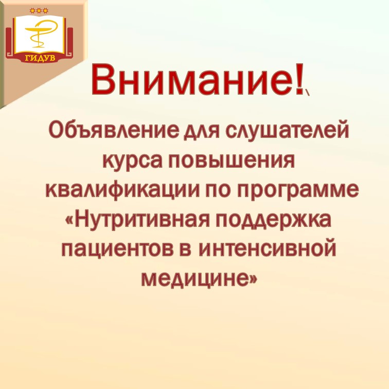Важная информация для слушателей курса повышения квалификации по программе "Нутритивная поддержка пациентов в интенсивной медицине"