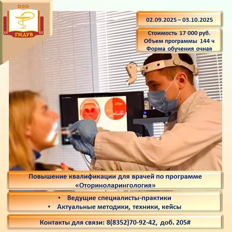 Институт усовершенствования врачей информирует об организации курса повышения квалификации по программе «Оториноларингология»