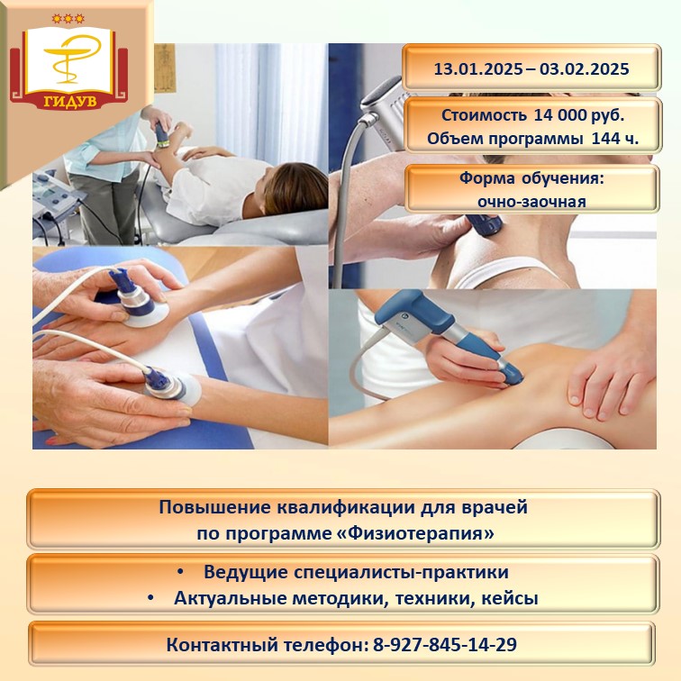 Курс повышения квалификации по программе "Физиотерапия"