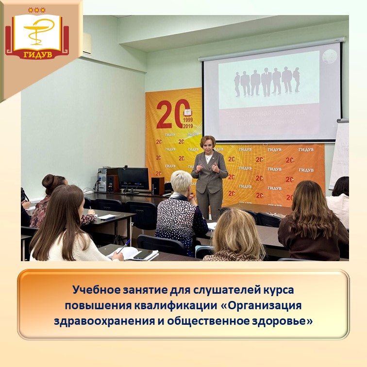 Учебное занятие для слушателей курса повышения квалификации "Организация здравоохранения и общественное здоровье"