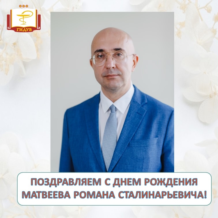 Поздравляем с днем рождения заведующего кафедрой стоматологии Института усовершенствования врачей Матвеева Романа Сталинарьевича!