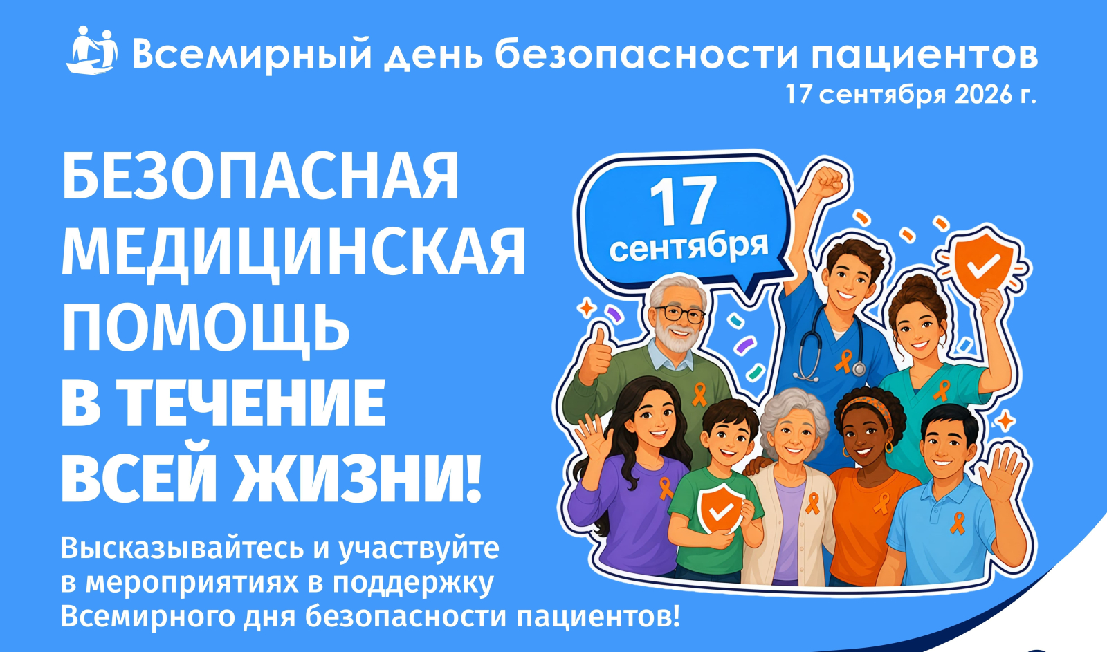Всемирный день безопасности пациентов 