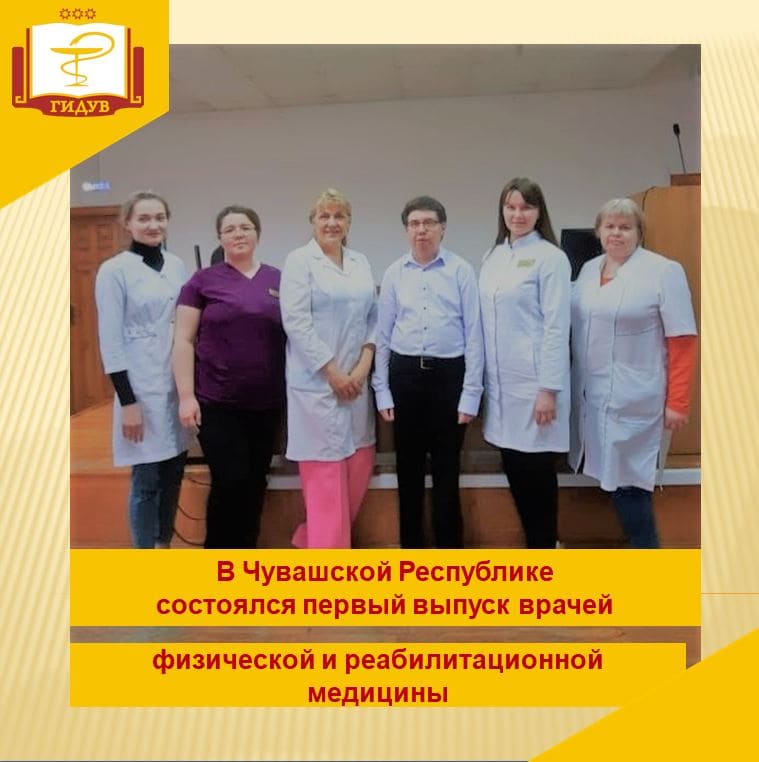 В Чувашской Республике состоялся первый выпуск врачей физической и реабилитационной медицины