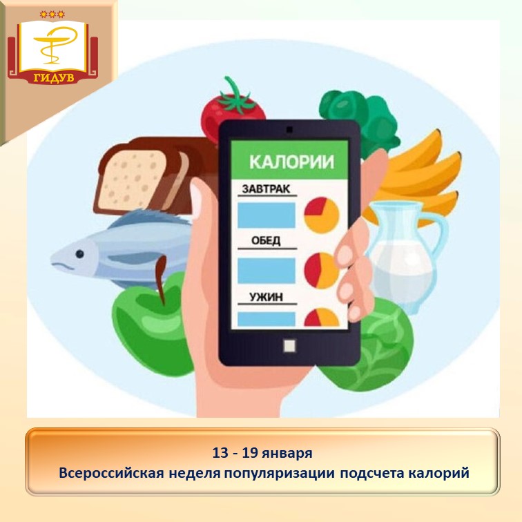 Всероссийская неделя популяризации подсчета калорий