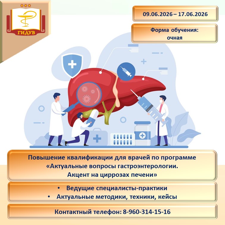 Курс повышения квалификации по программе "Актуальные вопросы гастроэнтерологии. Акцент на циррозах печени" 