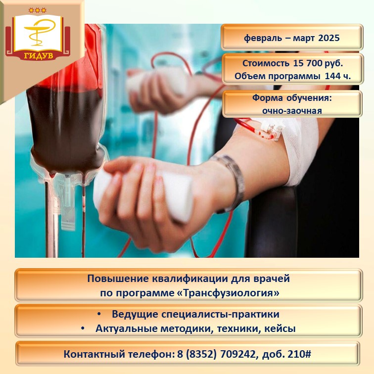 Курс повышения квалификации "Трансфузиология"