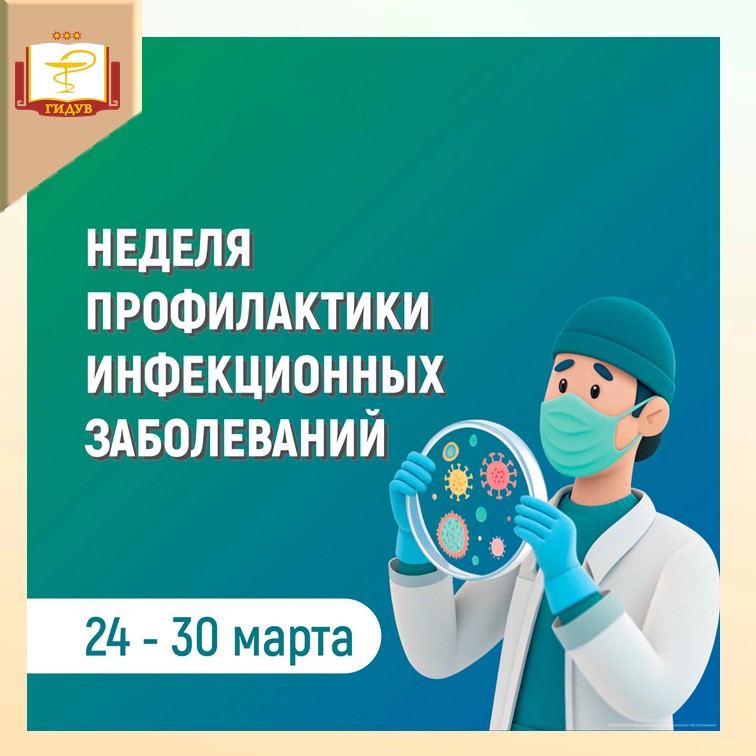 Неделя профилактики инфекционных заболеваний