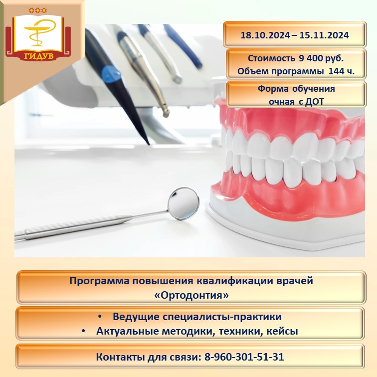 Курсы повышения квалификации для врачей-стоматологов