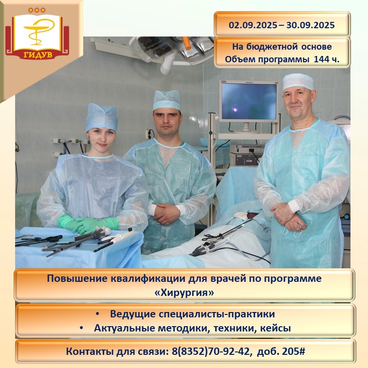 Курс повышения квалификации по программе "Хирургия"