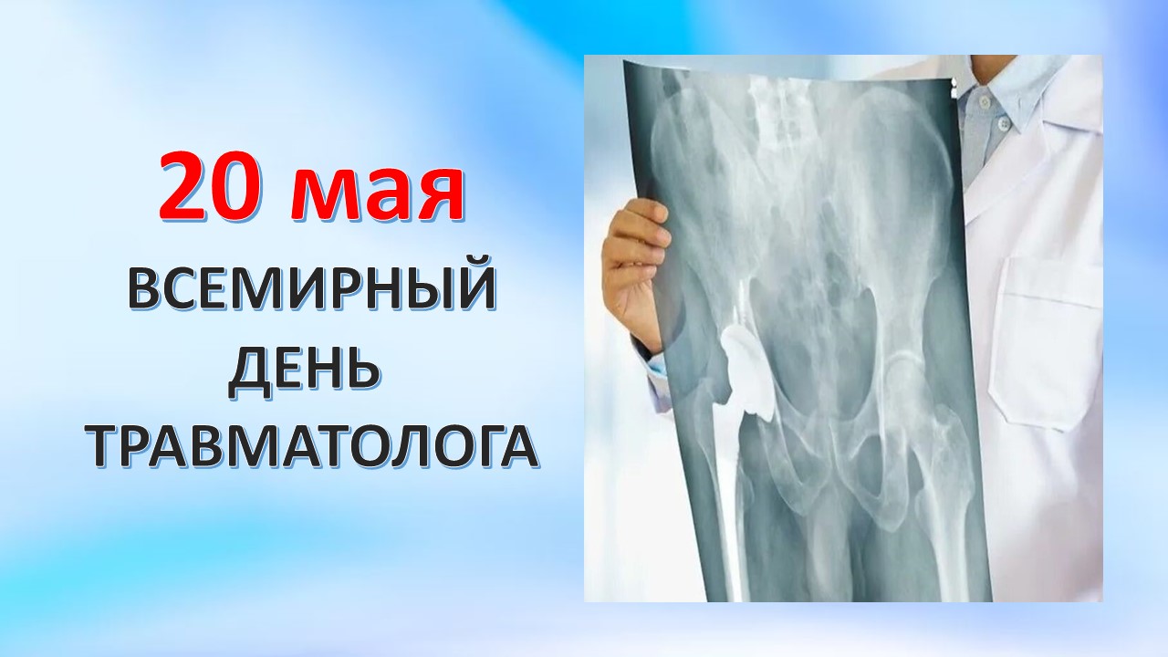 Поздравляем всех врачей-травматологов с профессиональным праздником!